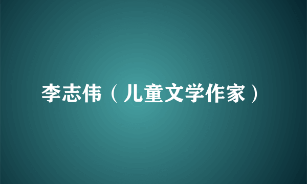 李志伟（儿童文学作家）