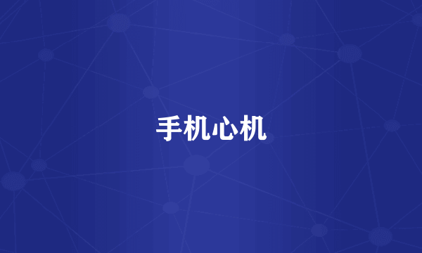 手机心机