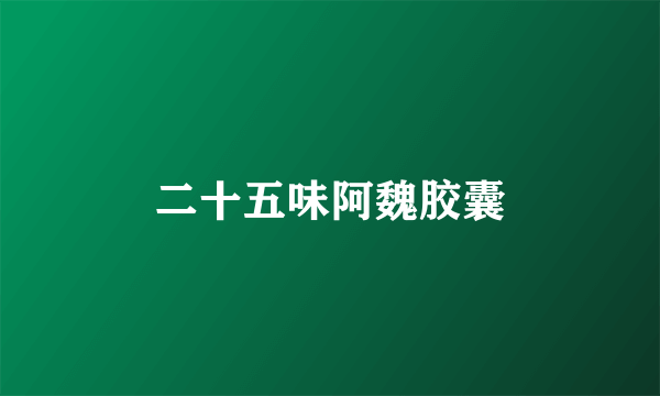 二十五味阿魏胶囊