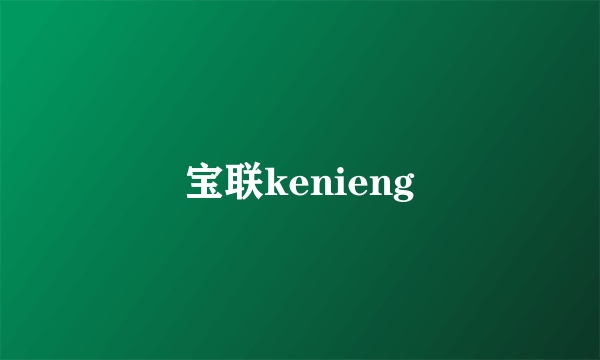 宝联kenieng