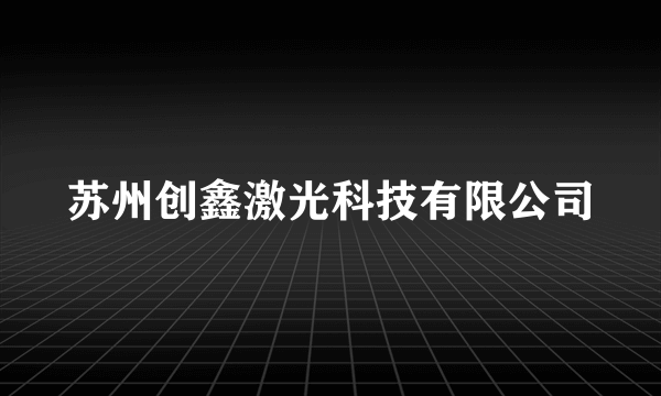 苏州创鑫激光科技有限公司