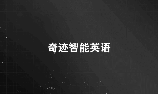奇迹智能英语