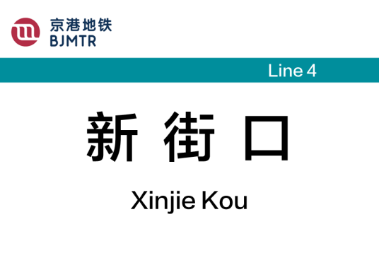 新街口站（中国北京市西城区境内地铁车站）