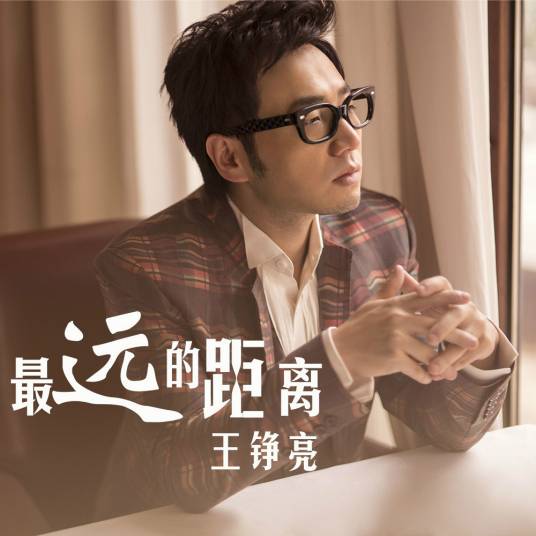 最远的距离（王铮亮演唱的歌曲）