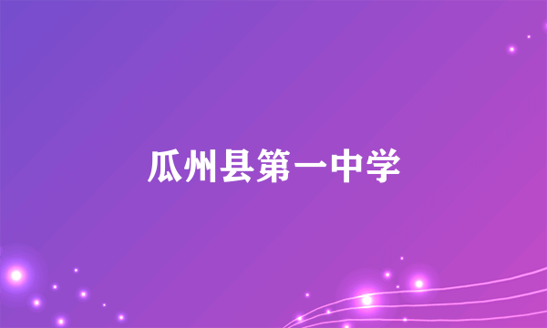 瓜州县第一中学