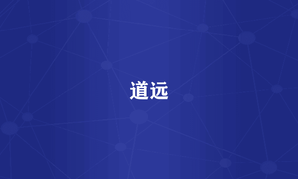 道远