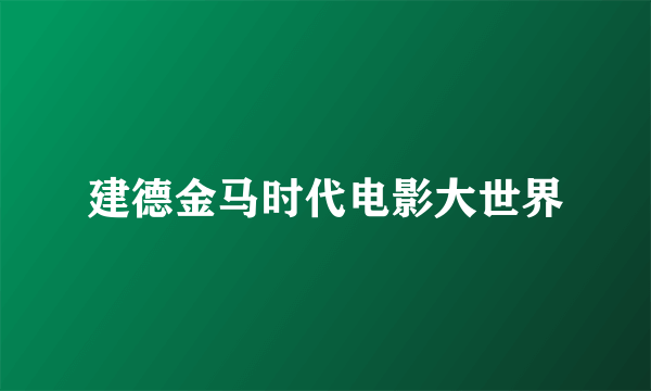 建德金马时代电影大世界