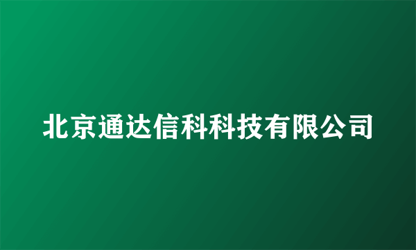 北京通达信科科技有限公司