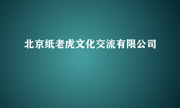北京纸老虎文化交流有限公司