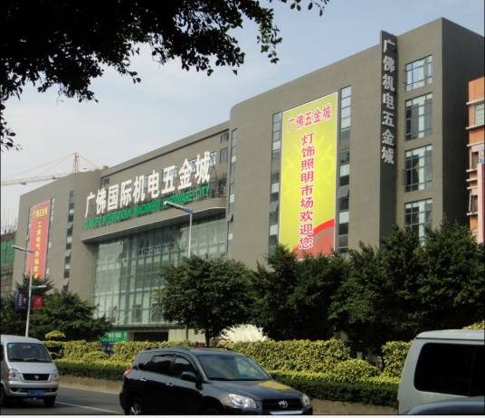 广佛国际机电五金城