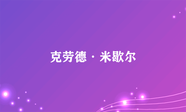 克劳德·米歇尔