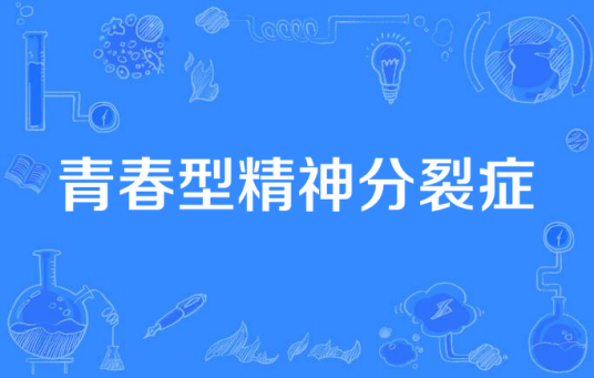 青春型精神分裂症