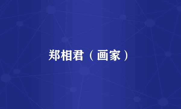 郑相君（画家）
