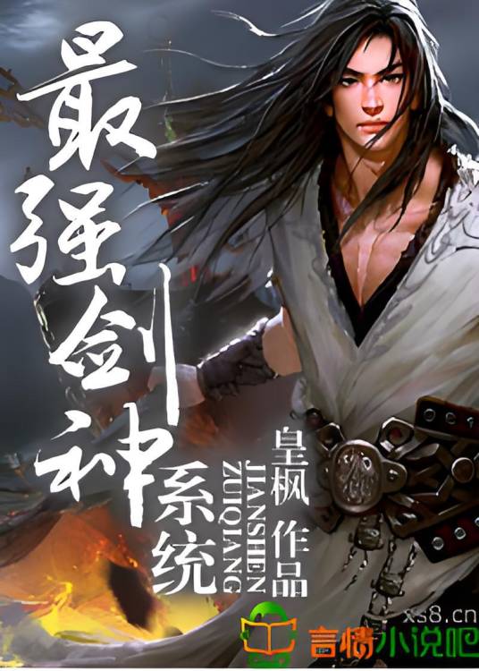 最强剑神系统（皇枫创作的东方玄幻类网络小说）