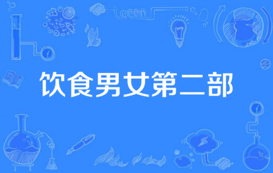 饮食男女第二部