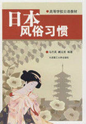 日本风俗习惯