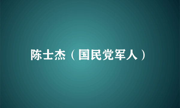 陈士杰（国民党军人）