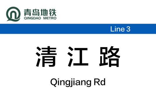 清江路站