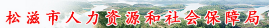 松滋市人力资源和社会保障局