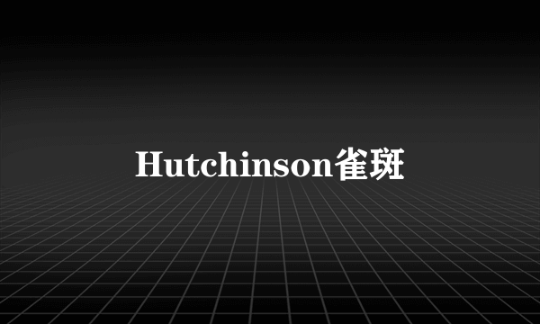 Hutchinson雀斑