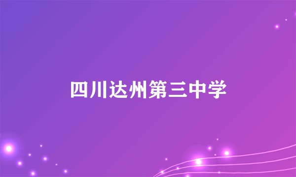 四川达州第三中学