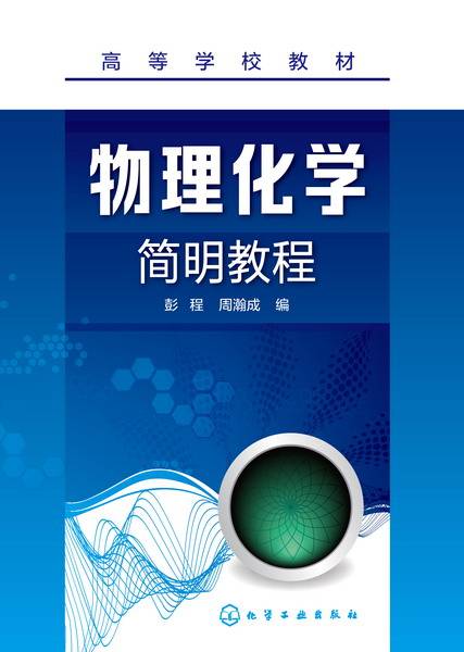 物理化学简明教程（2016年8月化学工业出版社出版的图书）