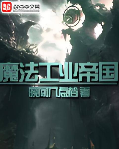 魔法工业帝国