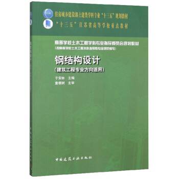钢结构设计（建筑工程专业方向适用）