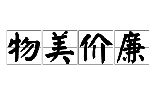 物美价廉