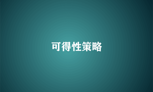 可得性策略