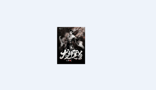 龙神至尊（七栾创作的东方玄幻网络小说）
