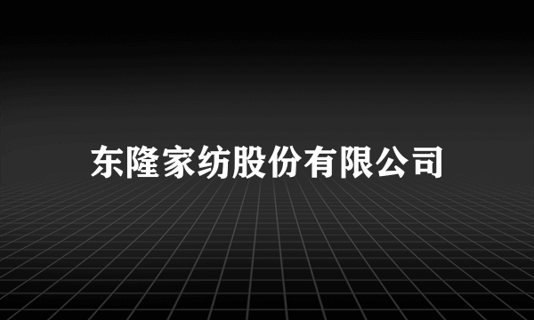 东隆家纺股份有限公司