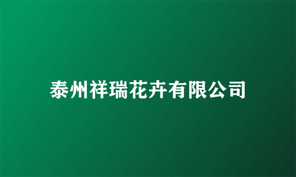 泰州祥瑞花卉有限公司