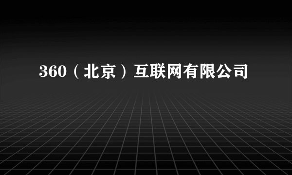 360（北京）互联网有限公司