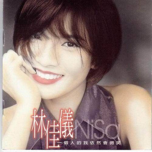 一个人的我依然会微笑（林佳仪演唱歌曲）