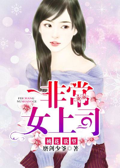 桃色欲望非常女上司