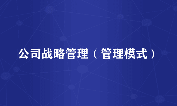 公司战略管理（管理模式）