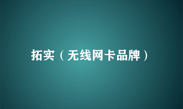 拓实（无线网卡品牌）