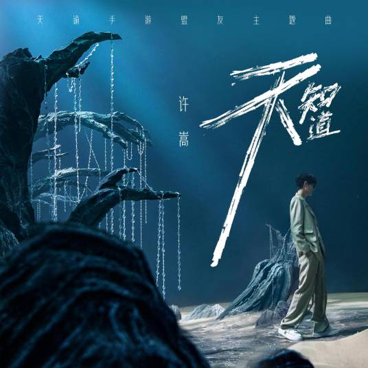 天知道（许嵩演唱的歌曲）
