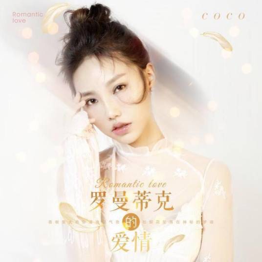 罗曼蒂克的爱情（贺敬轩演唱歌曲）