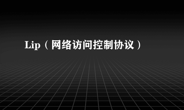 Lip（网络访问控制协议）