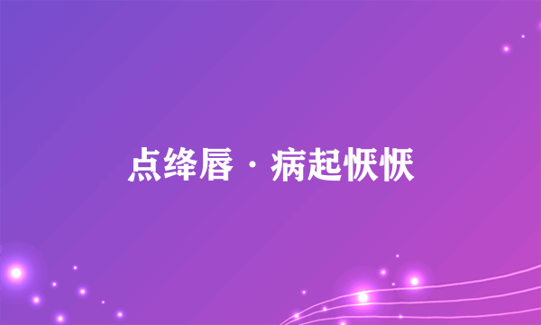 点绛唇·病起恹恹