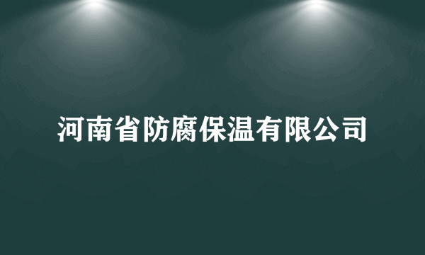 河南省防腐保温有限公司