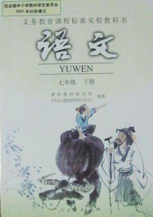 义务教育课程标准实验教科书语文七年级（下）（2011年人民教育出版社出版的图书）