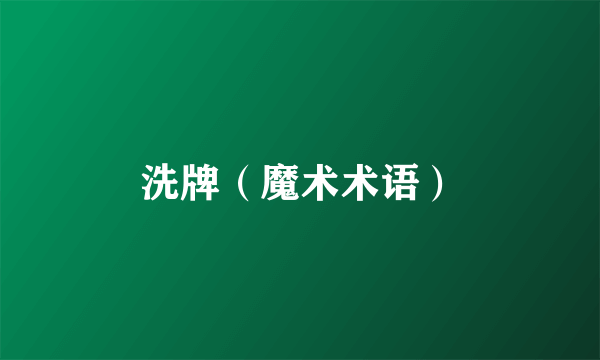 洗牌（魔术术语）