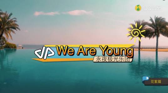 We Are Young（永夜极光乐团的歌曲）