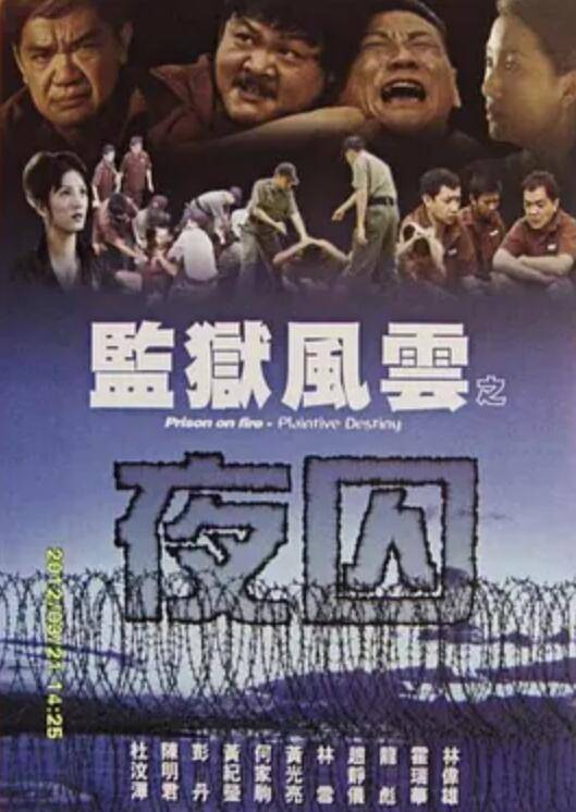 监狱风云之夜囚