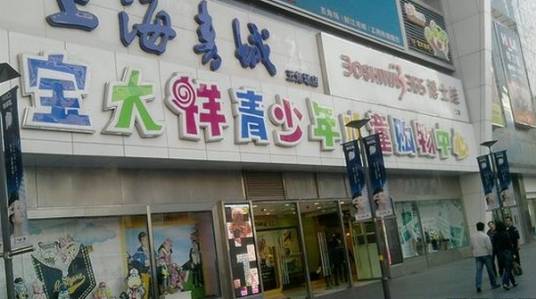 宝大祥青少年儿童购物中心