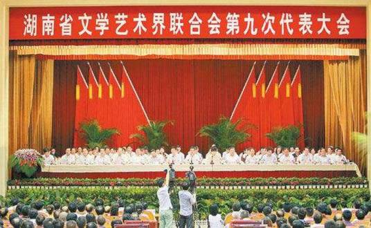 湖南省文学艺术界联合会