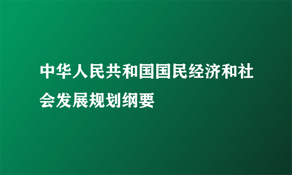 中华人民共和国国民经济和社会发展规划纲要